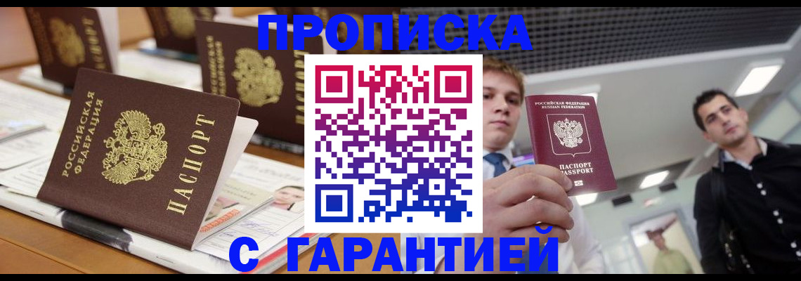 прописка гарантия в Кропоткине