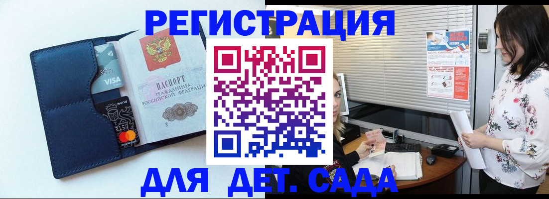 регистрация для дет. сада в Кропоткине